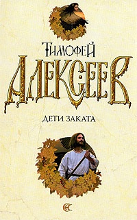 Дети заката - Тимофей Алексеев