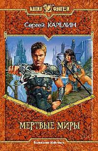 Мертвые Миры - Сергей Карелин