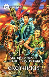 Охотники - Евгений Евстигнеев