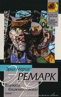 Возлюби ближнего своего - Эрих Мария Ремарк