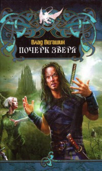 Почерк зверя - Влад Вегашин