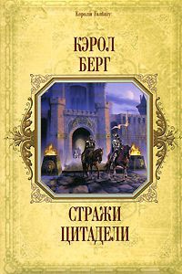 Стражи цитадели - Кэрол Берг