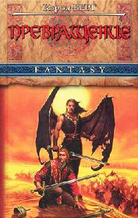 Превращение - Кэрол Берг