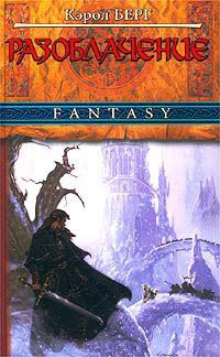 Разоблачение - Кэрол Берг