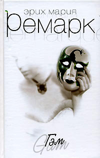 Гэм - Эрих Мария Ремарк