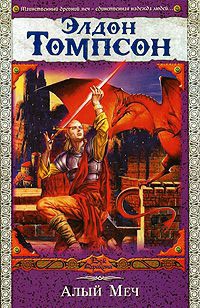 Алый Меч - Элдон Томпсон