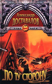 По ту сторону - Александр Доставалов