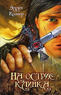 На острие клинка - Эллен Кашнер