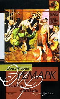 Жизнь взаймы - Эрих Мария Ремарк