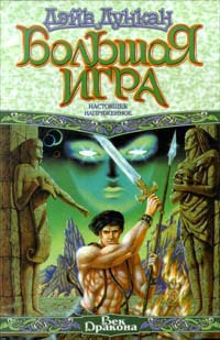 Большая Игра. Настоящее напряженное - Дэйв Дункан