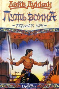 Путь воина - Дэйв Дункан