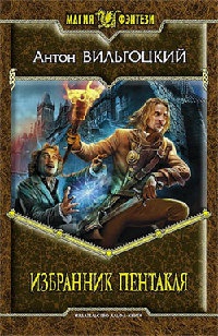 Избранник Пентакля - Антон Вильгоцкий