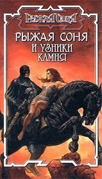 Рыжая Соня и узники камня - Питер Нейл