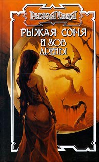 Рыжая Соня и зов арены - Питер Нейл