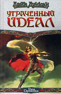 Утраченный идеал - Дэйв Дункан