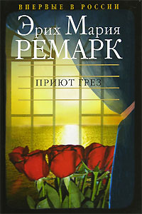 Приют Грез - Эрих Мария Ремарк