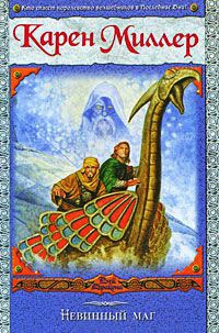 Невинный маг - Карен Миллер