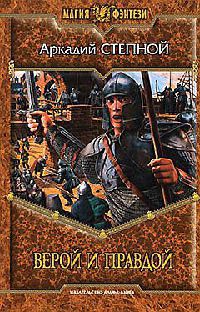 Верой и правдой - Аркадий Степной