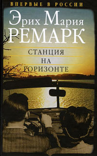 Станция на горизонте - Эрих Мария Ремарк
