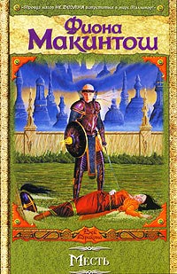 Месть - Фиона Макинтош