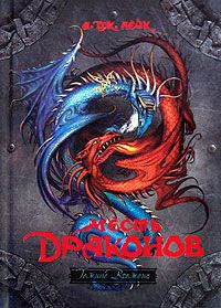 Месть драконов. Книга 3 - А. Дж. Лейк