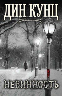 Невинность - Дин Кунц