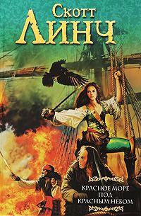 Красное море под красным небом - Скотт Линч