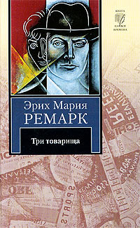 Три товарища - Эрих Мария Ремарк