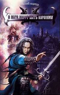 И маги могут быть королями - Николай Юрьевич Андреев