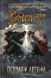 Камелот. Осколки легенд - Эдгар Запашный