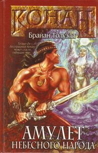 Амулет небесного народа - Брайан Толуэлл