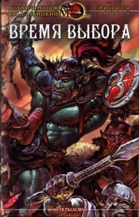 Время выбора - Влад Левицкий