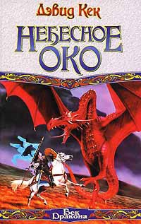 Небесное Око - Дэвид Кек