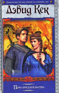Пора предательства - Дэвид Кек