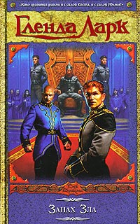 Запах Зла - Гленда Ларк