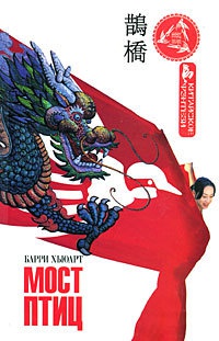 Мост птиц - Барри Хьюарт