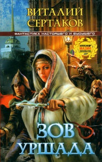 Зов Уршада - Виталий Сертаков