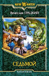 Седьмой - Вячеслав Грацкий