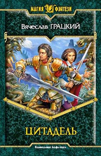 Цитадель - Вячеслав Грацкий