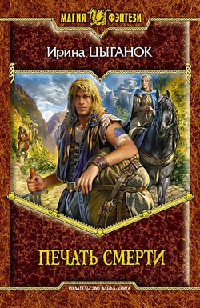 Печать смерти - Ирина Цыганок