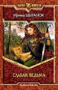 Слабая ведьма - Ирина Цыганок
