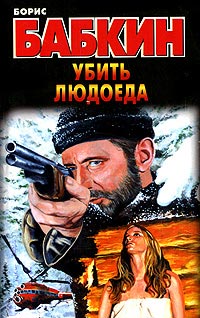 Убить людоеда - Борис Бабкин