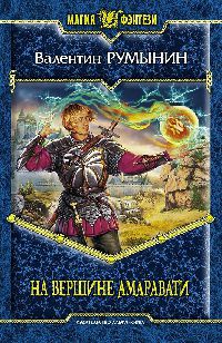 На вершине Амаравати - Валентин Румынин