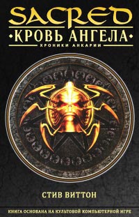 Sacred. Кровь ангела - Стив Виттон