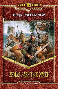 Земля Забытых Имен - Игорь Мерцалов