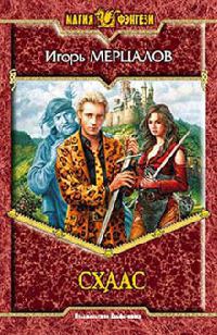 Схаас - Игорь Мерцалов