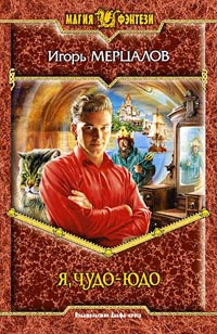 Я, Чудо-юдо - Игорь Мерцалов