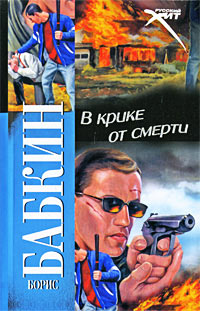 В крике от смерти - Борис Бабкин