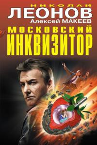 Московский инквизитор - Алексей Макеев