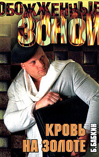 Кровь на золоте - Борис Бабкин